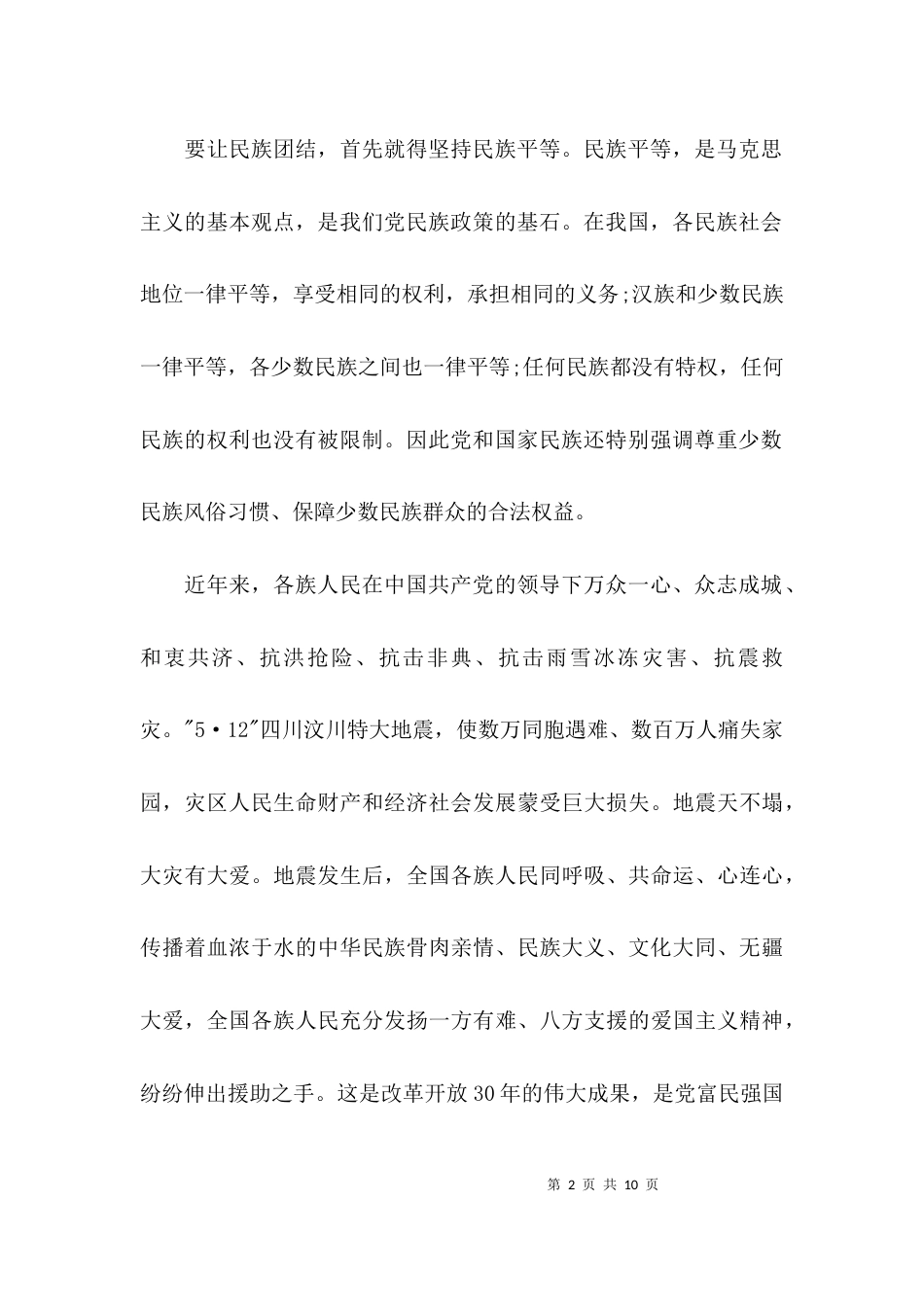 关于民族团结进步征文_第2页