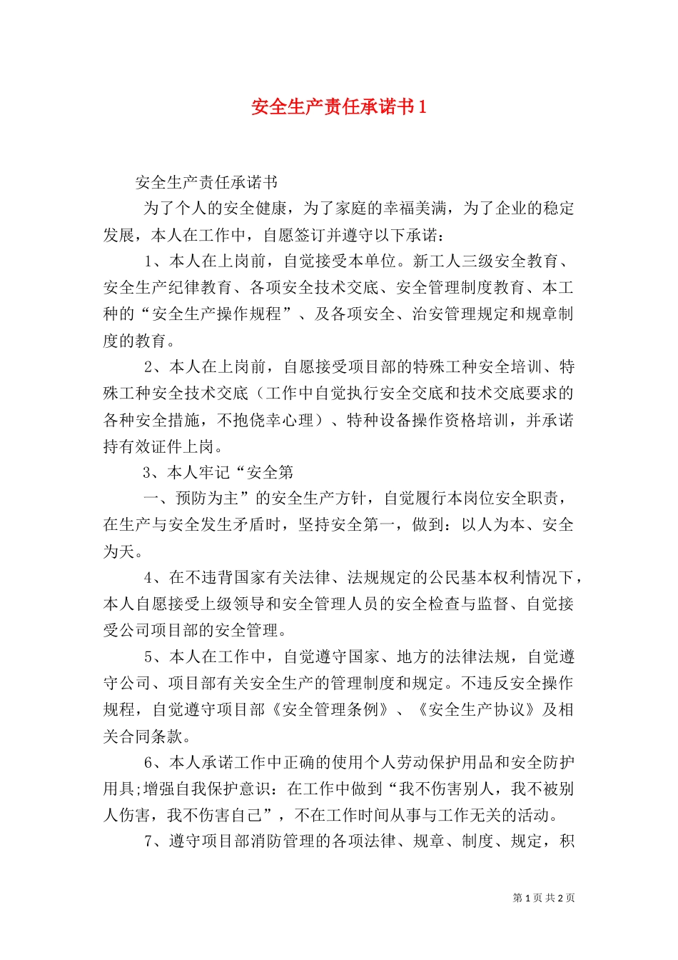 安全生产责任承诺书4_第1页