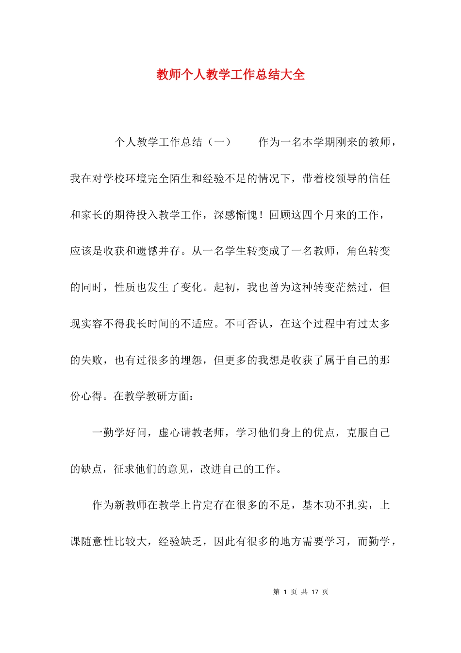 （精选）教师个人教学工作总结大全_第1页