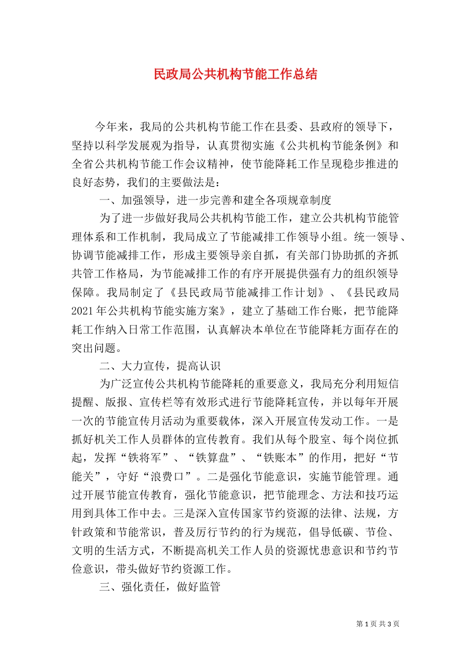 民政局公共机构节能工作总结（一）_第1页