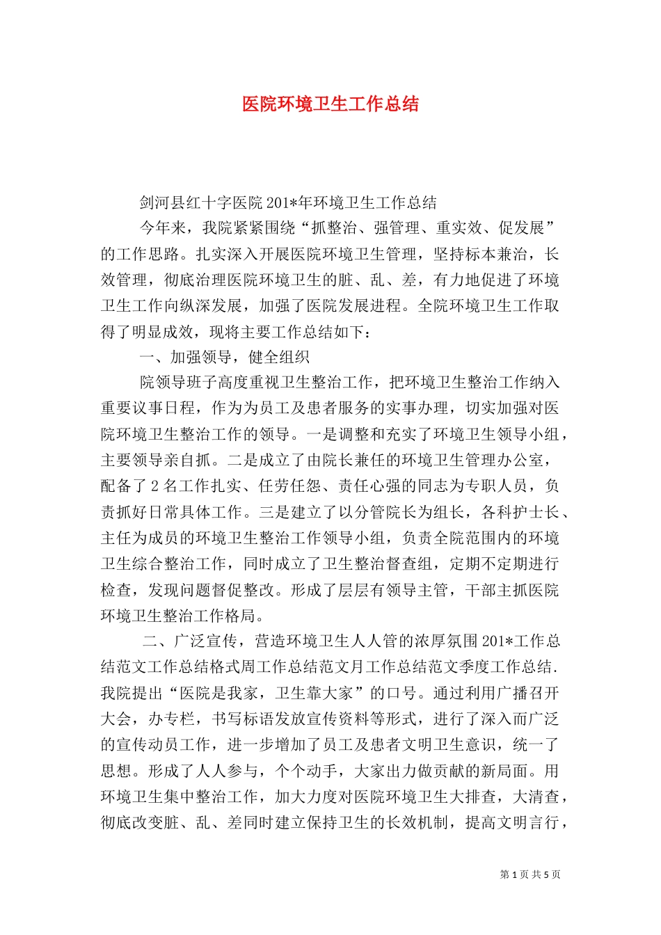 医院环境卫生工作总结（二）_第1页