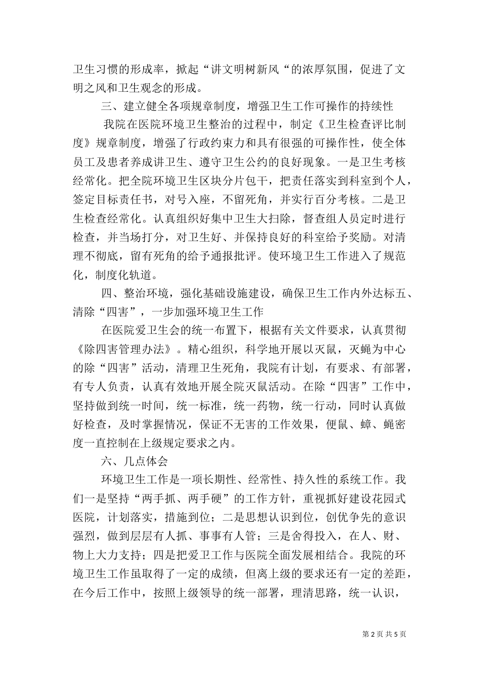 医院环境卫生工作总结（二）_第2页