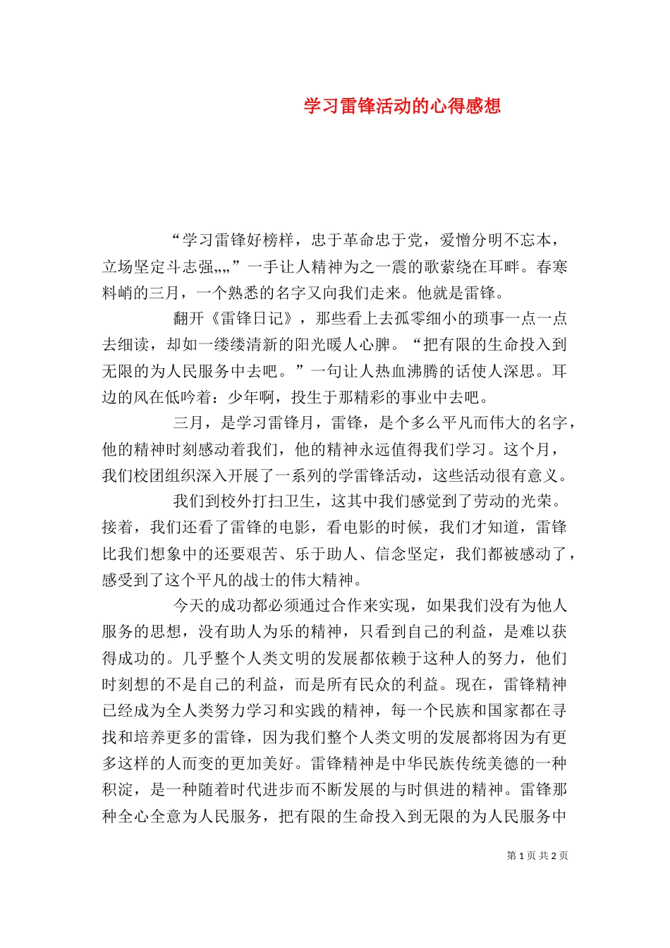 学习雷锋活动的心得感想（四）_第1页