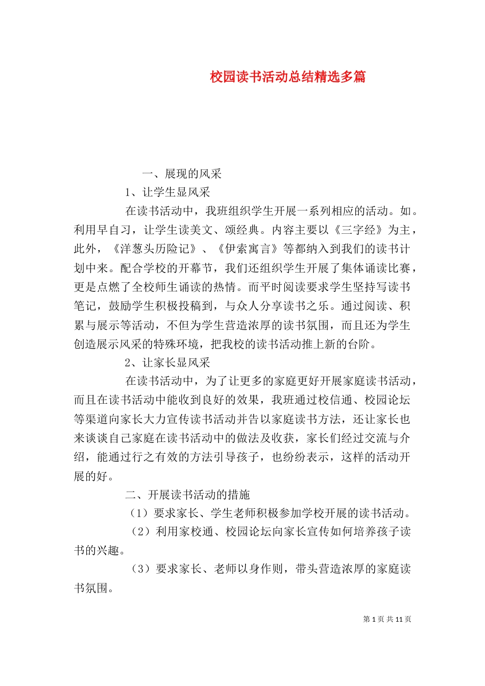 校园读书活动总结精选多篇_第1页