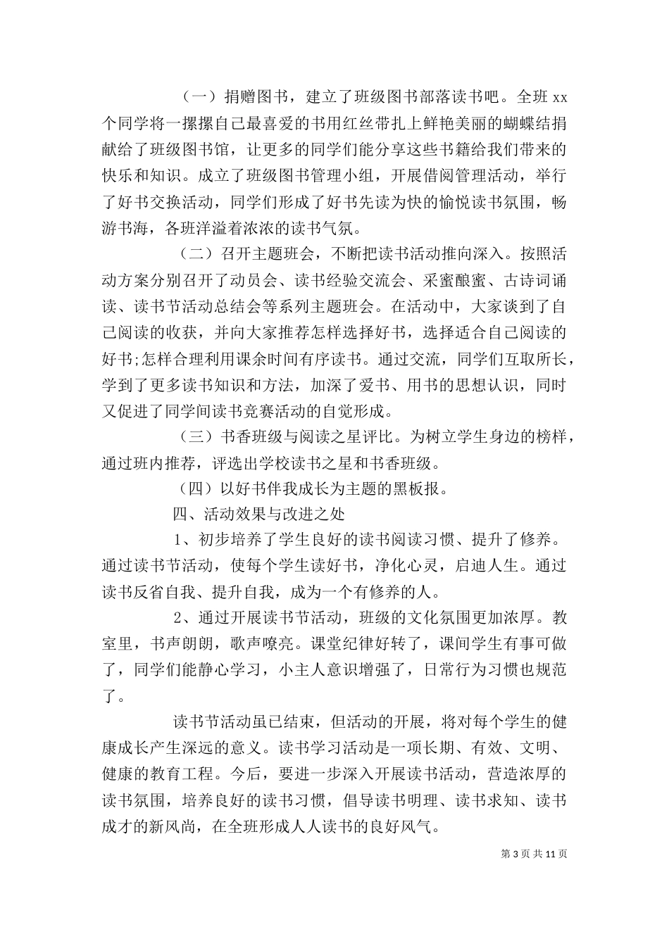 校园读书活动总结精选多篇_第3页
