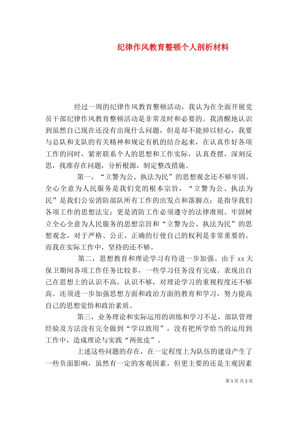纪律作风教育整顿个人剖析材料（六）_第1页