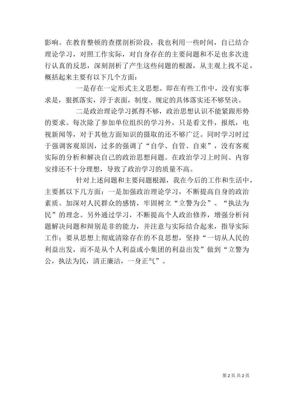 纪律作风教育整顿个人剖析材料（六）_第2页