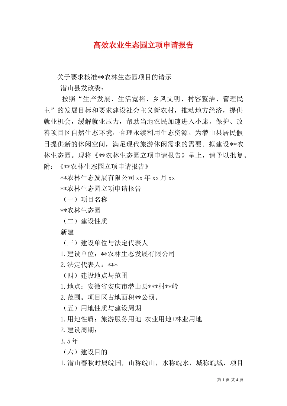 高效农业生态园立项申请报告（二）_第1页