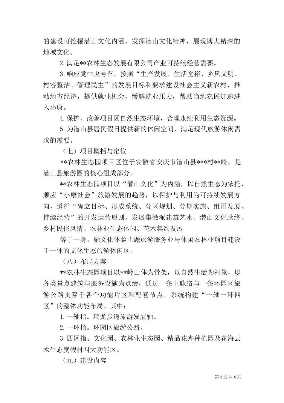 高效农业生态园立项申请报告（二）_第2页
