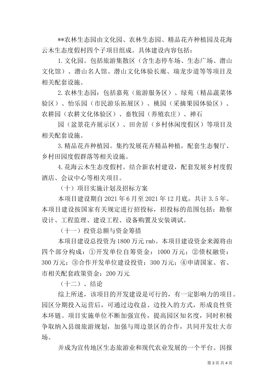 高效农业生态园立项申请报告（二）_第3页