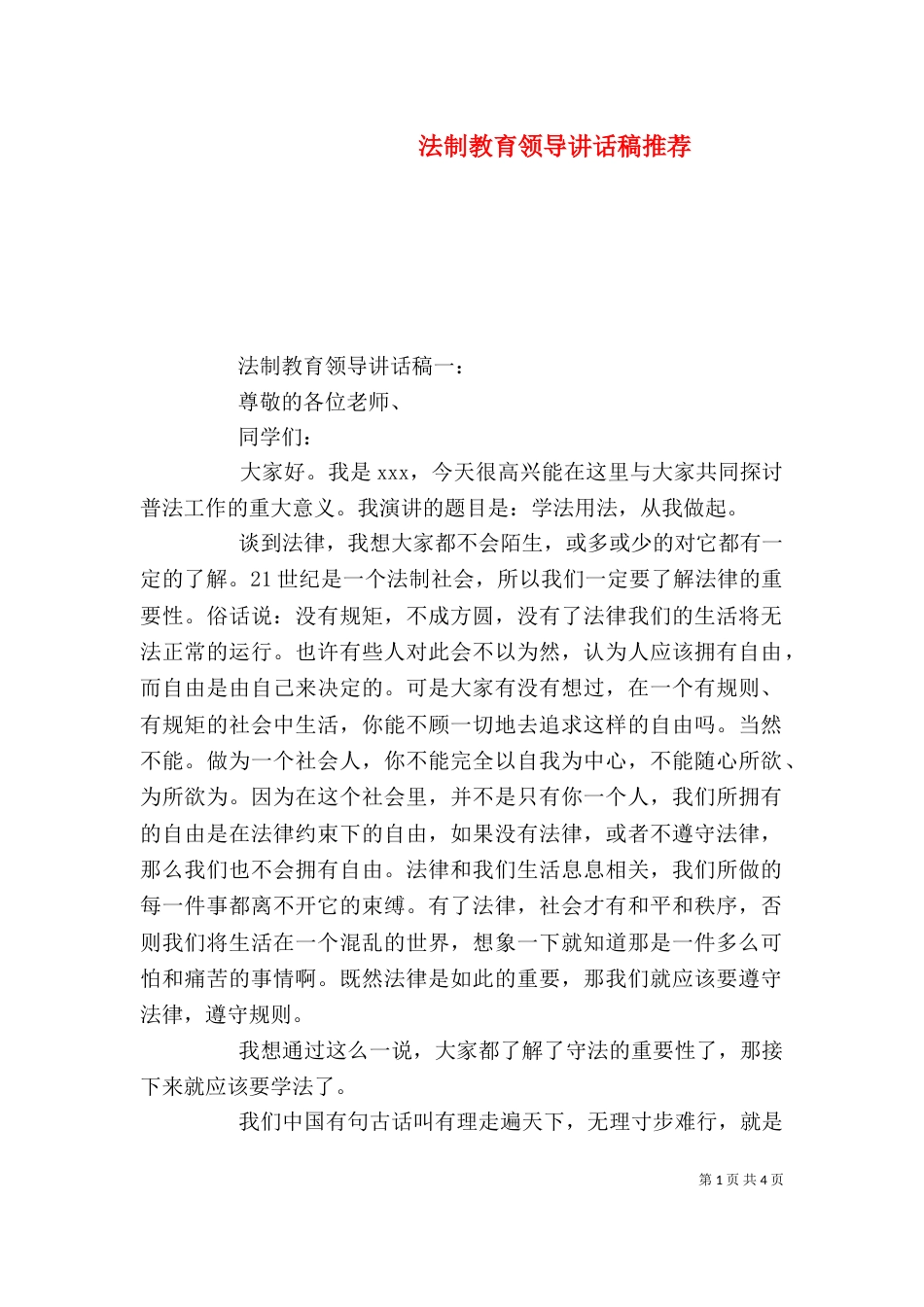 法制教育领导讲话稿推荐_第1页