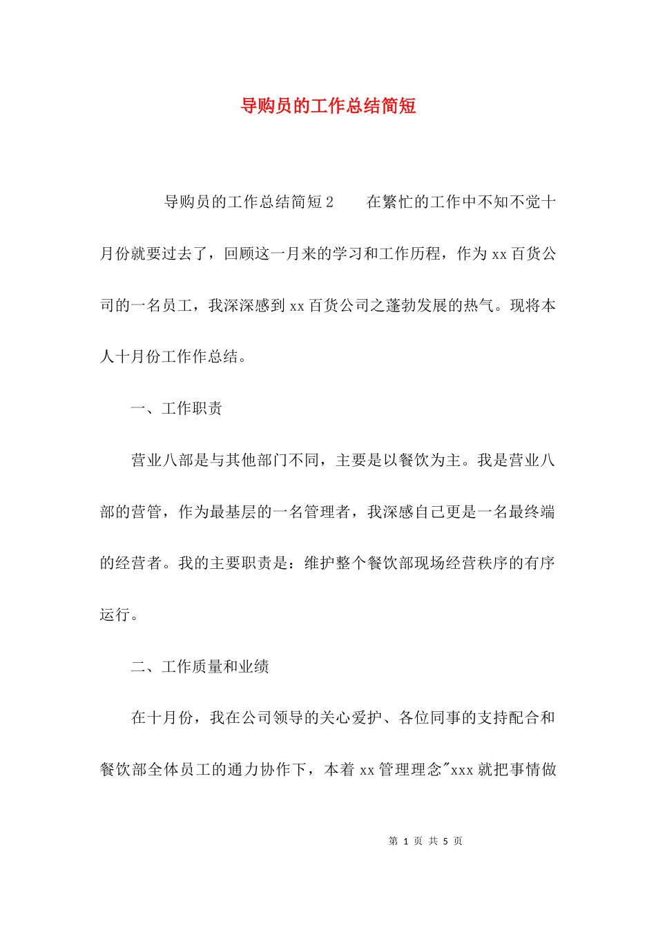 导购员的工作总结简短_第1页