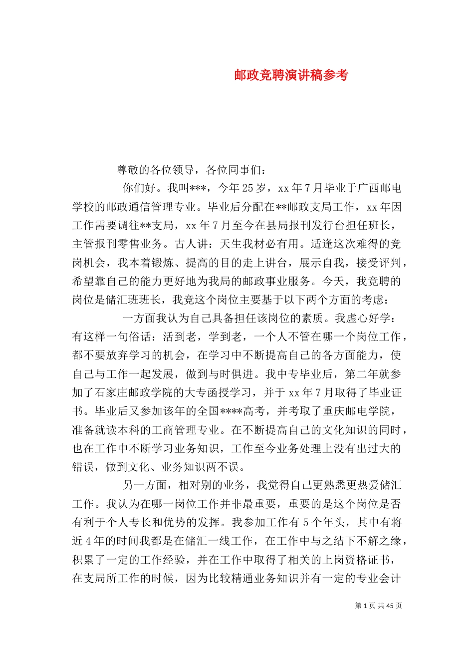 邮政竞聘演讲稿参考_第1页