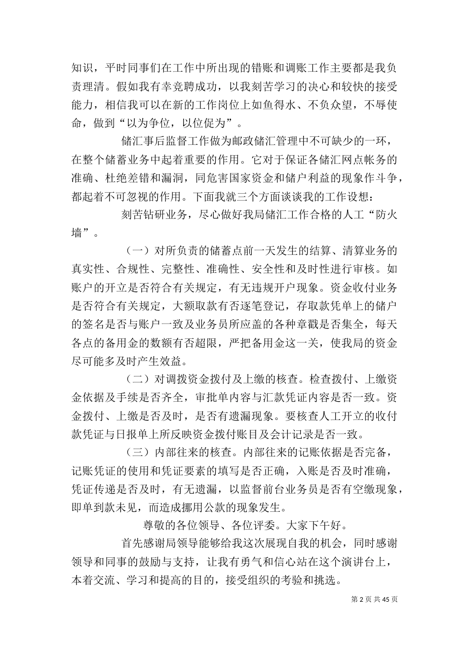 邮政竞聘演讲稿参考_第2页