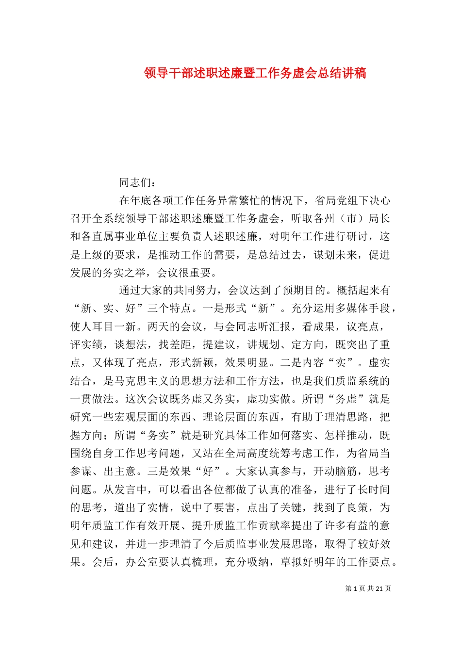 领导干部述职述廉暨工作务虚会总结讲稿（一）_第1页