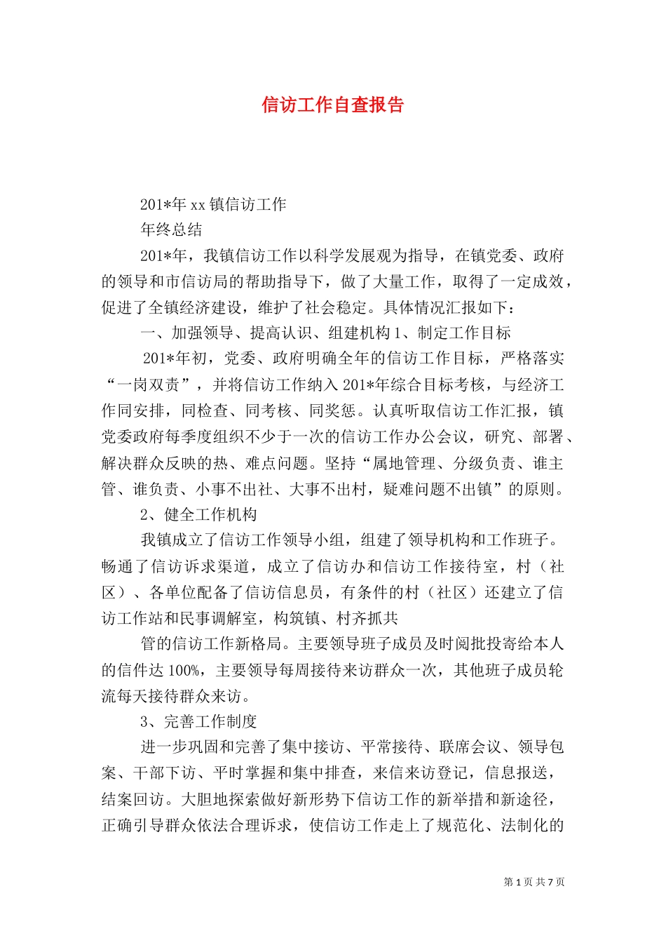 信访工作自查报告（二）0_第1页