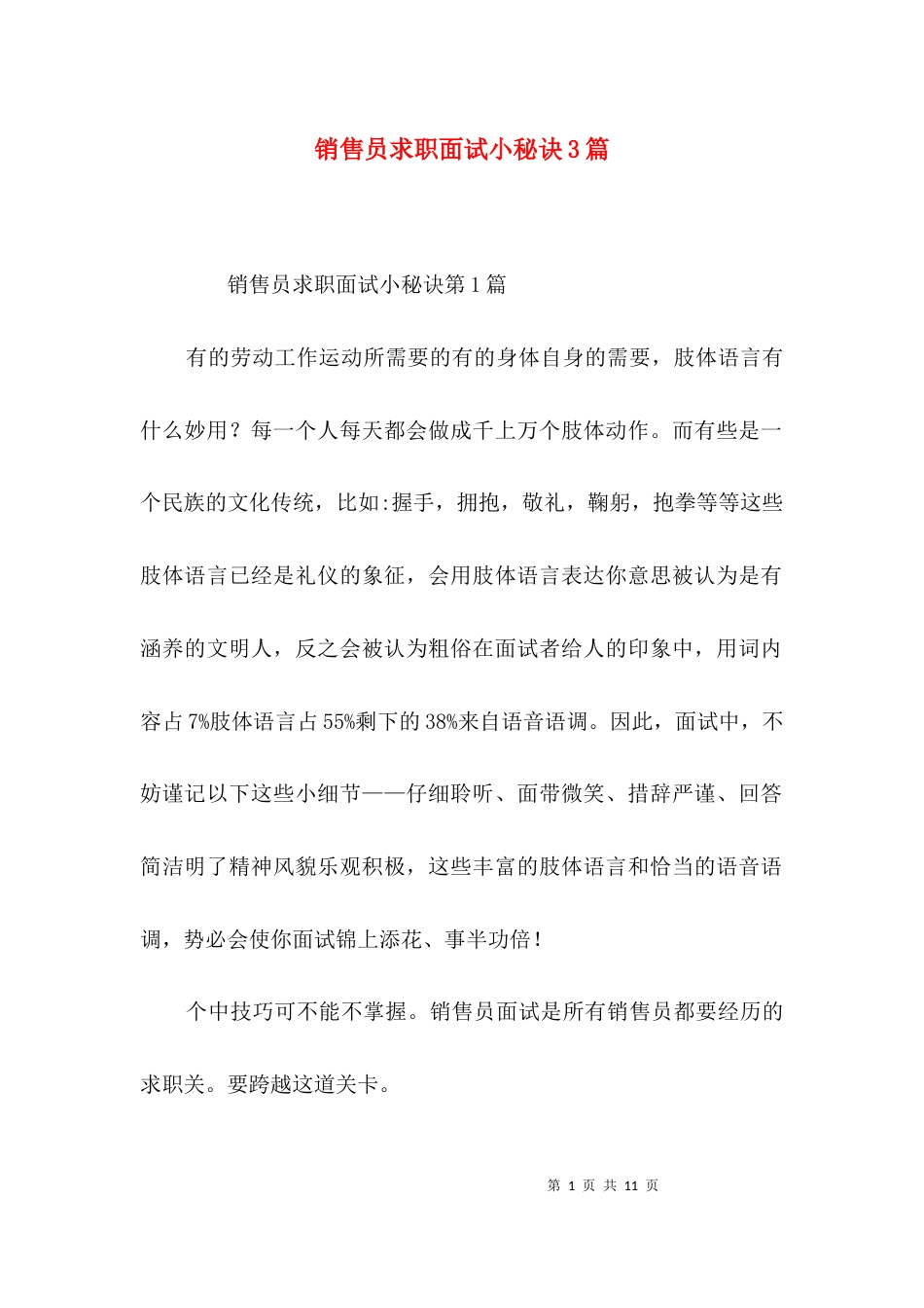 销售员求职面试小秘诀3篇_第1页