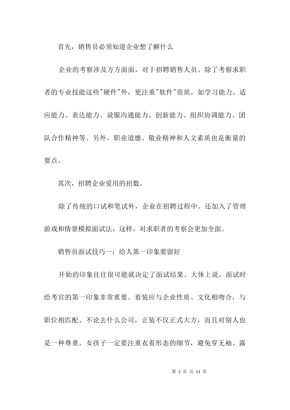 销售员求职面试小秘诀3篇_第2页