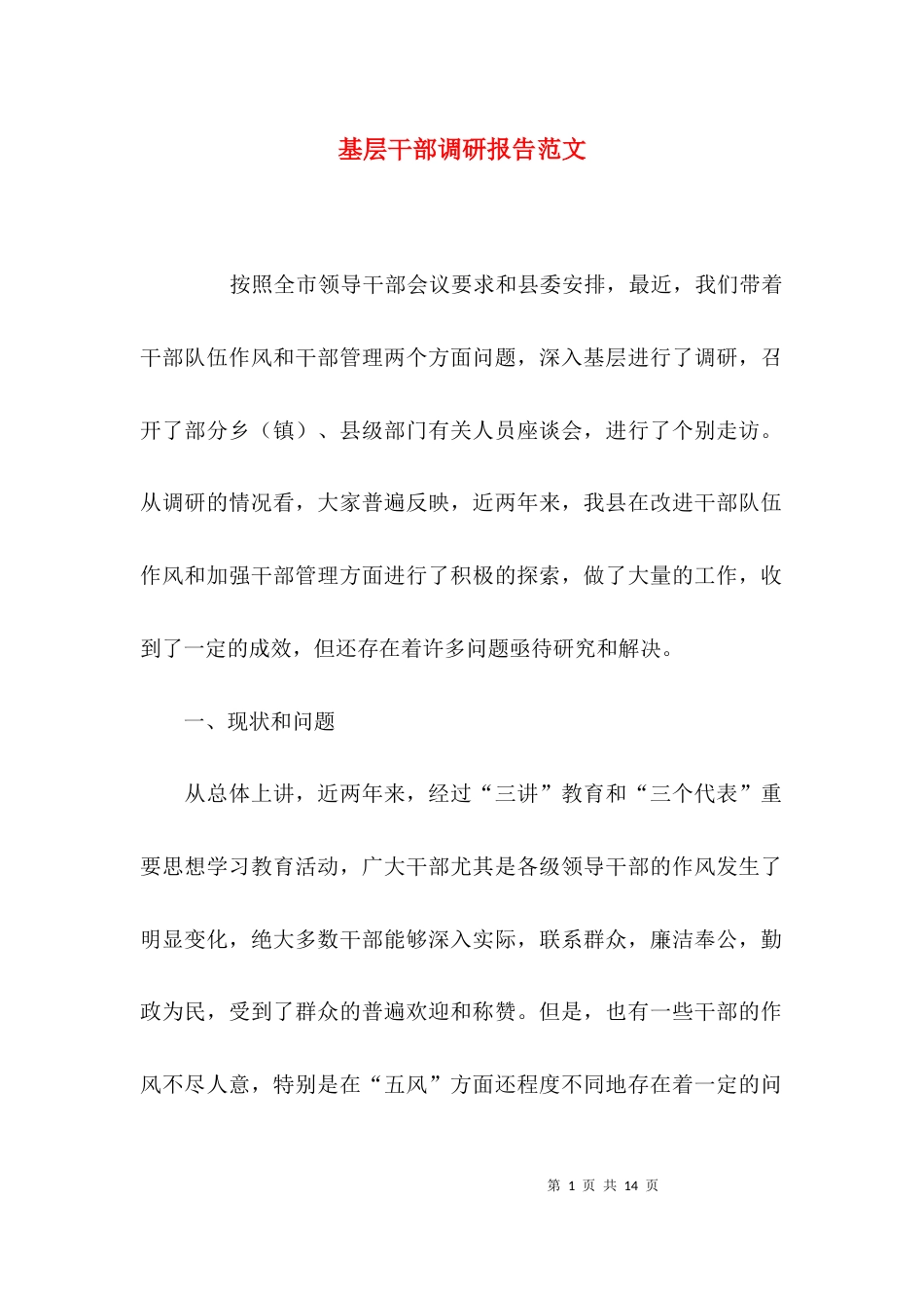 （精选）基层干部调研报告范文_第1页