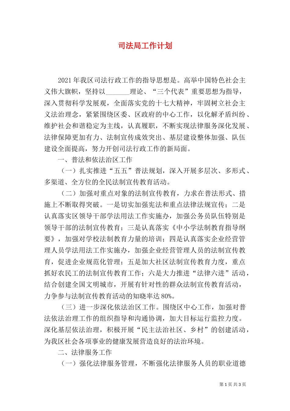 司法局工作计划（二）0_第1页