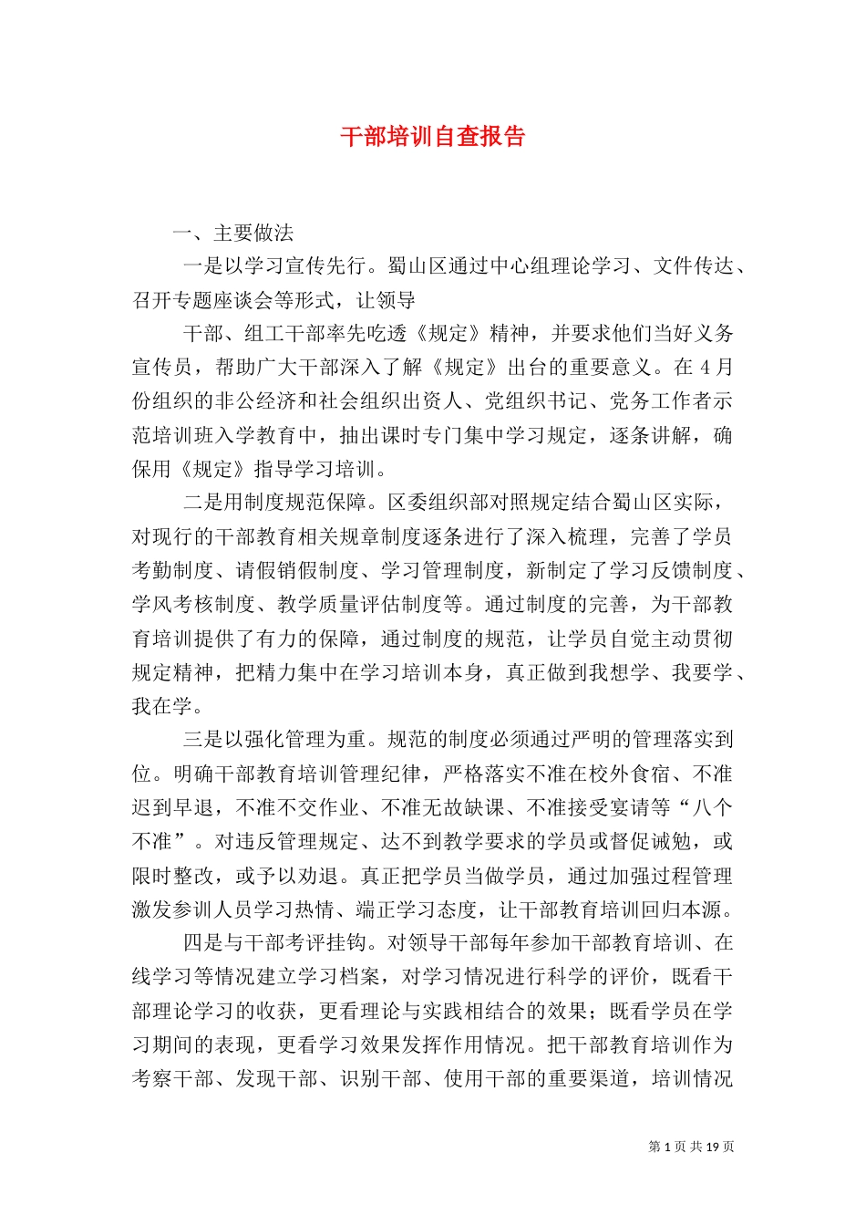 干部培训自查报告（二）_第1页