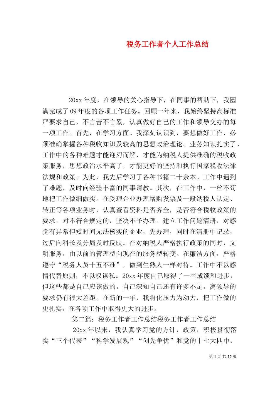 税务工作者个人工作总结（三）_第1页