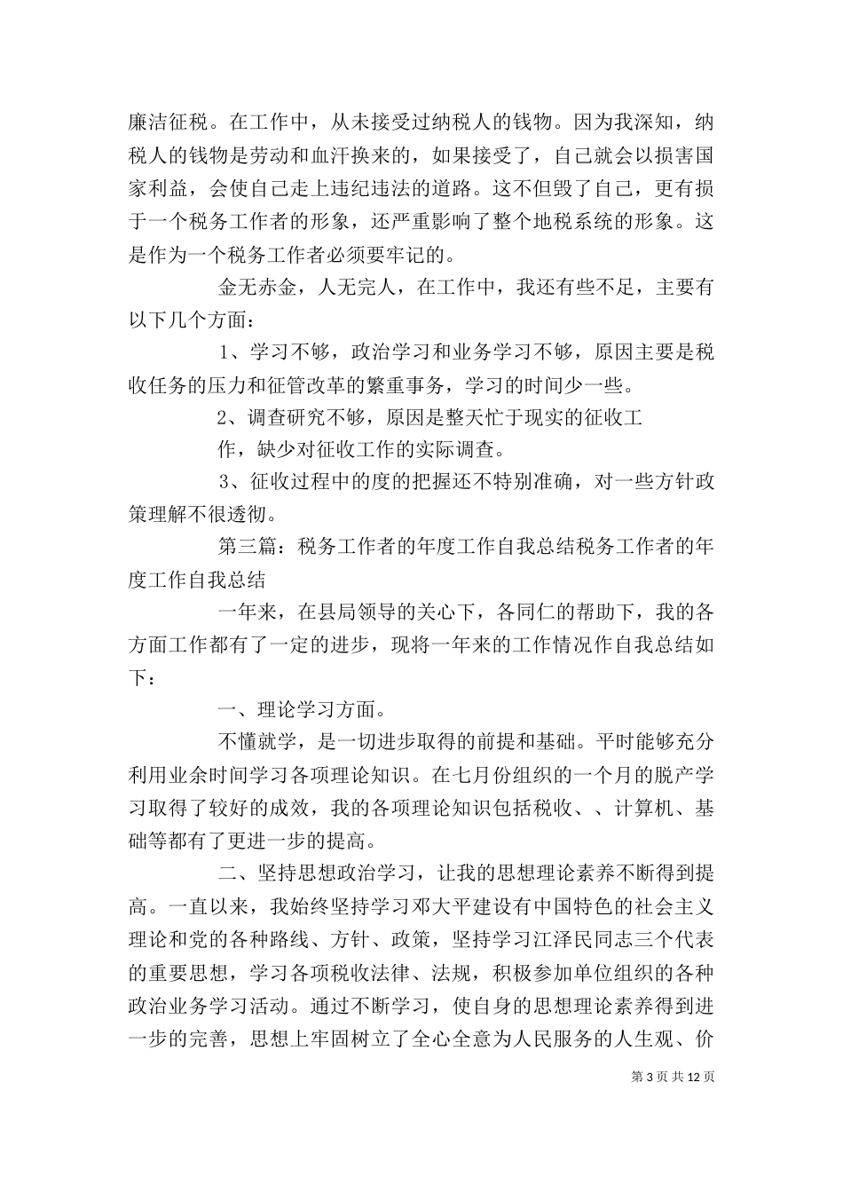 税务工作者个人工作总结（三）_第3页
