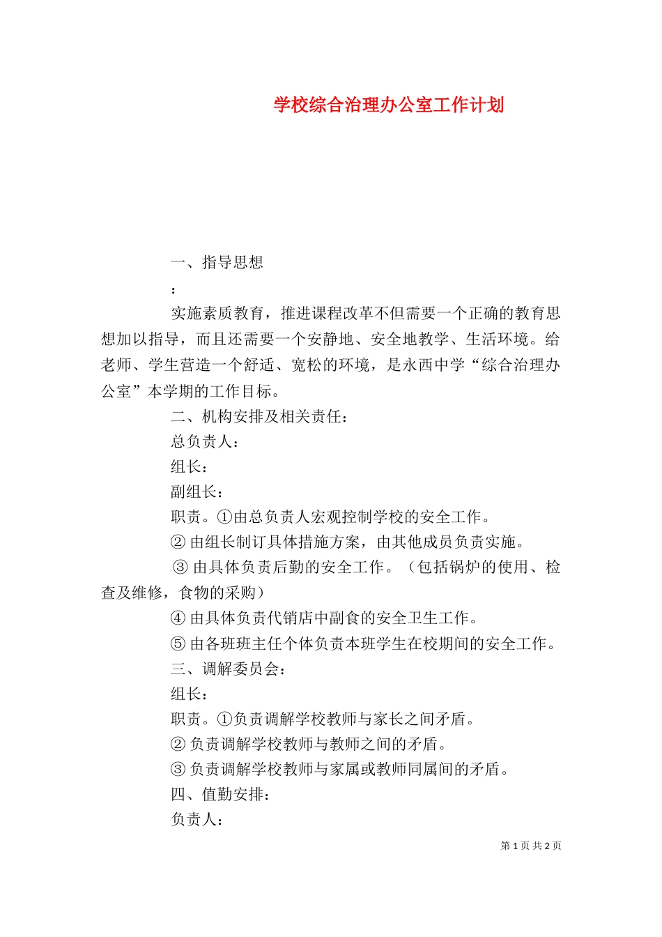 学校综合治理办公室工作计划_第1页