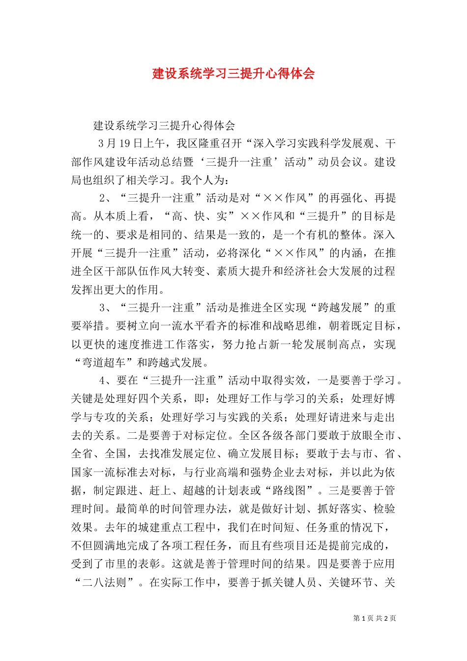 建设系统学习三提升心得体会（一）_第1页
