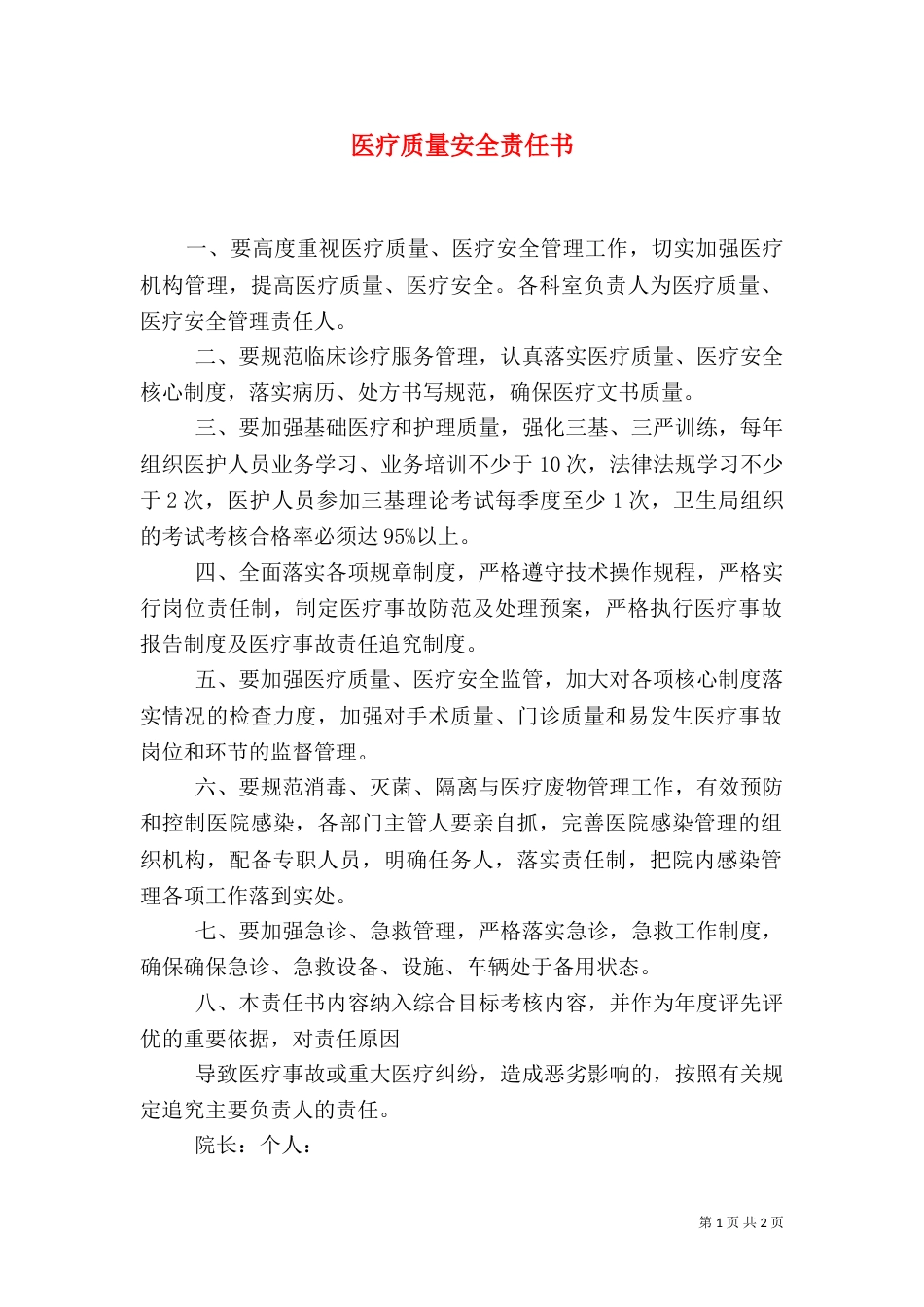 医疗质量安全责任书_第1页