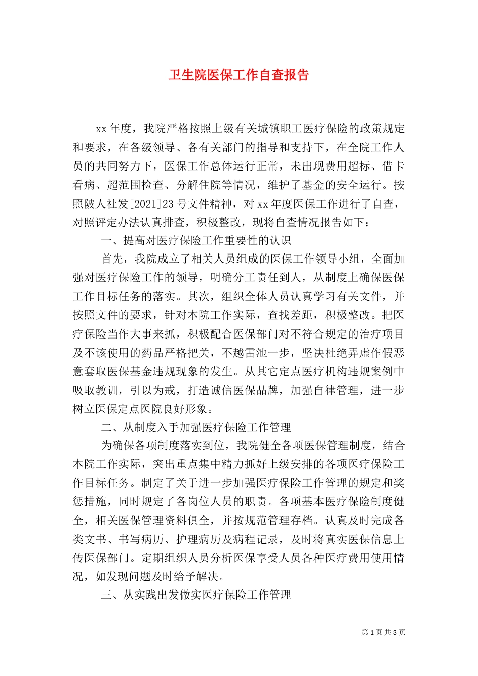 卫生院医保工作自查报告（一）_第1页
