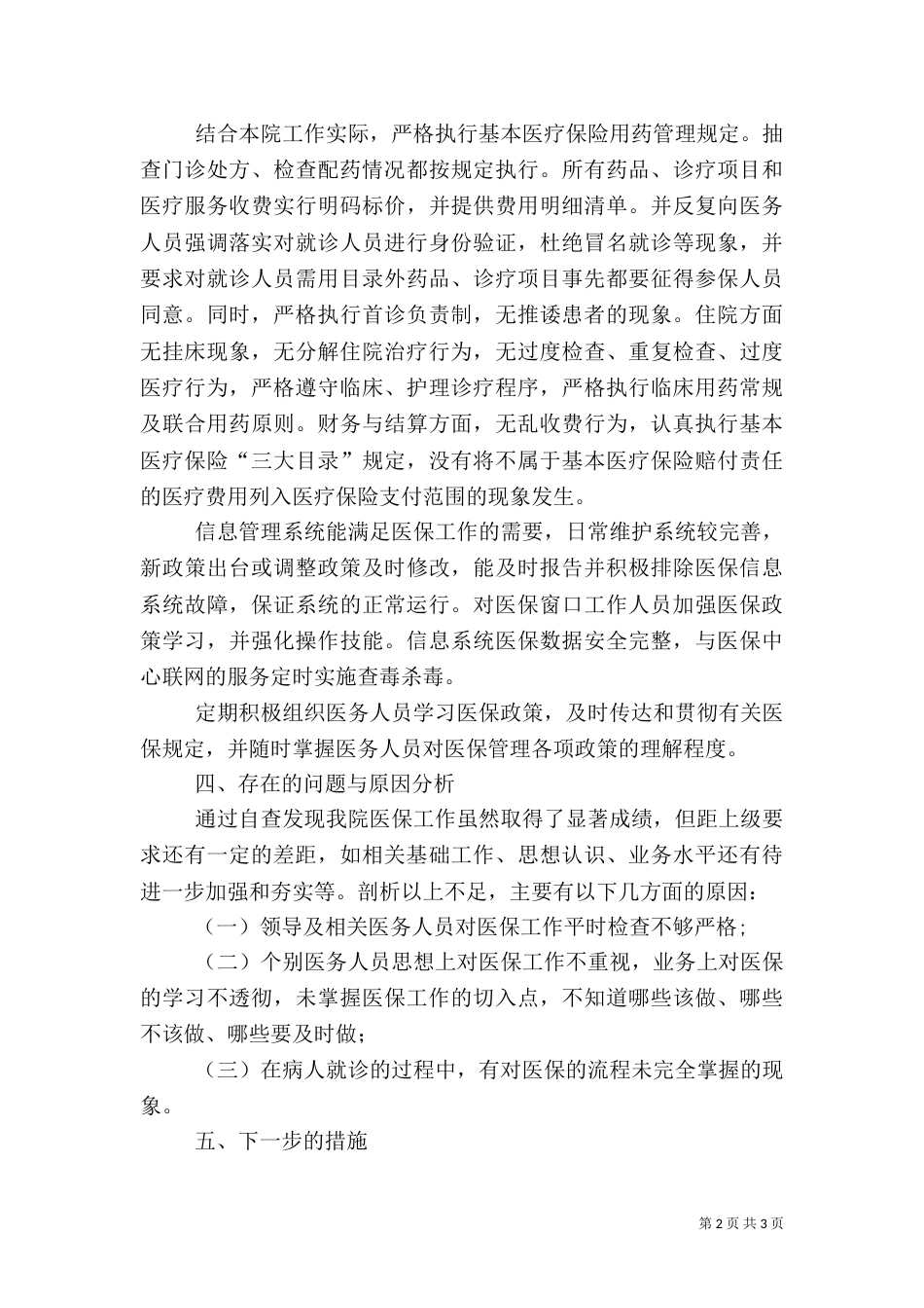 卫生院医保工作自查报告（一）_第2页