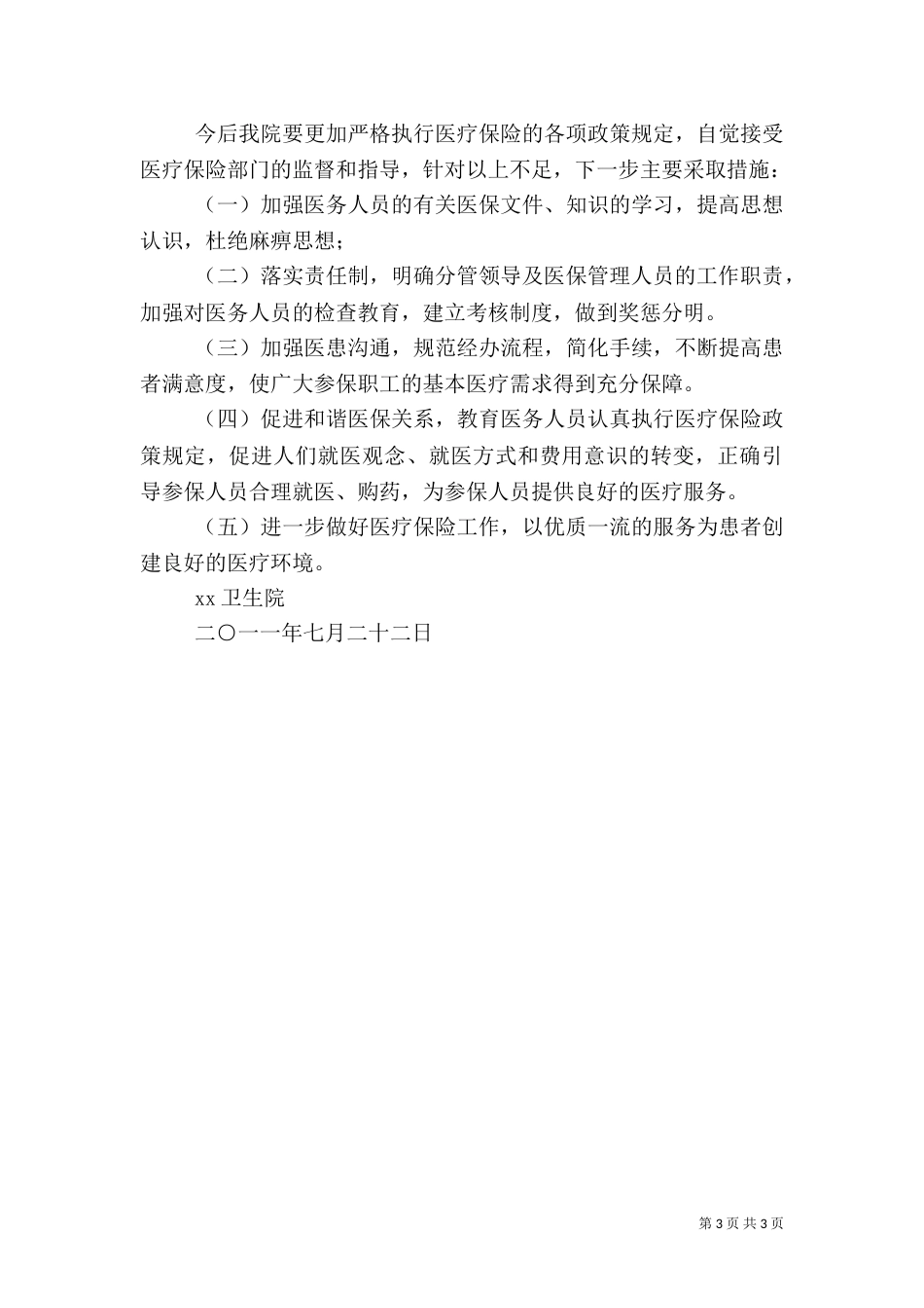 卫生院医保工作自查报告（一）_第3页