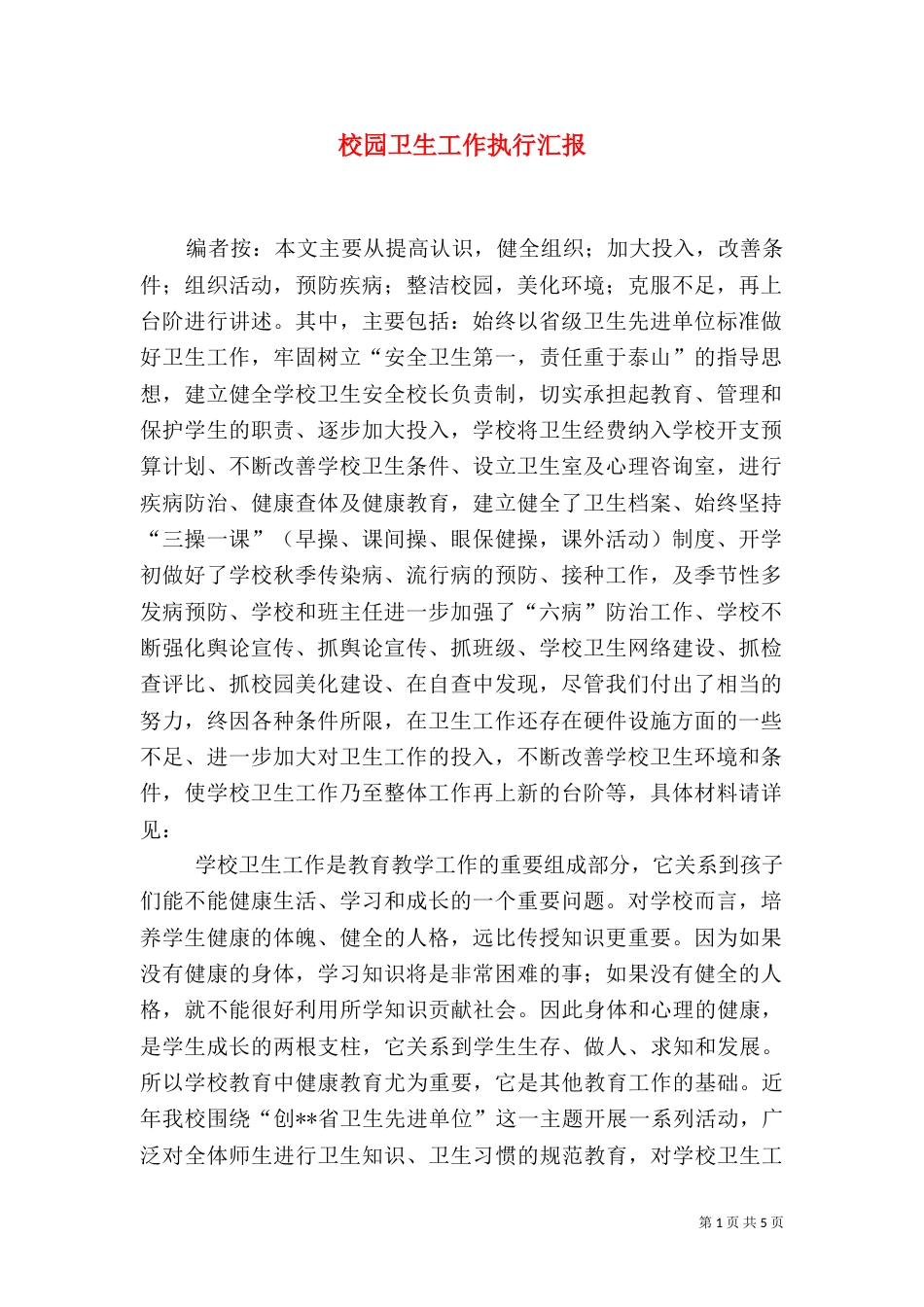 校园卫生工作执行汇报_第1页