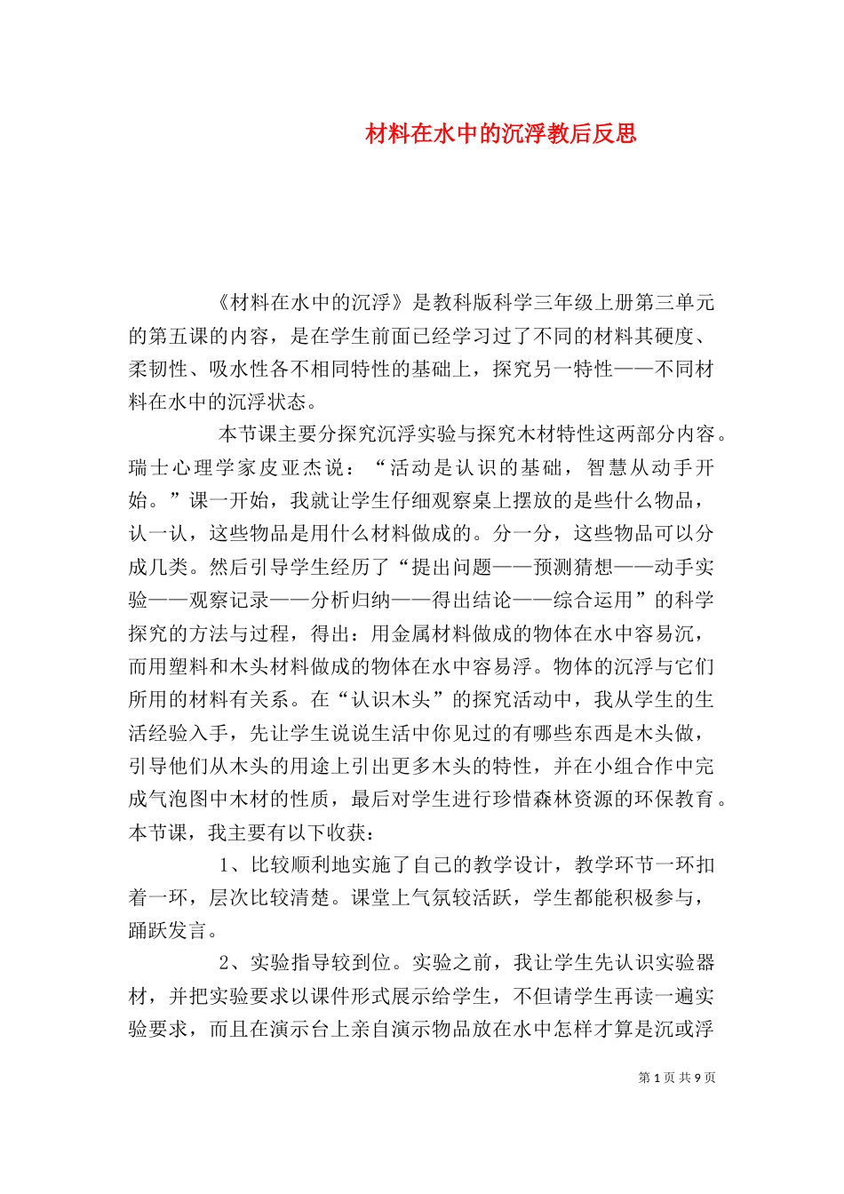 材料在水中的沉浮教后反思_第1页