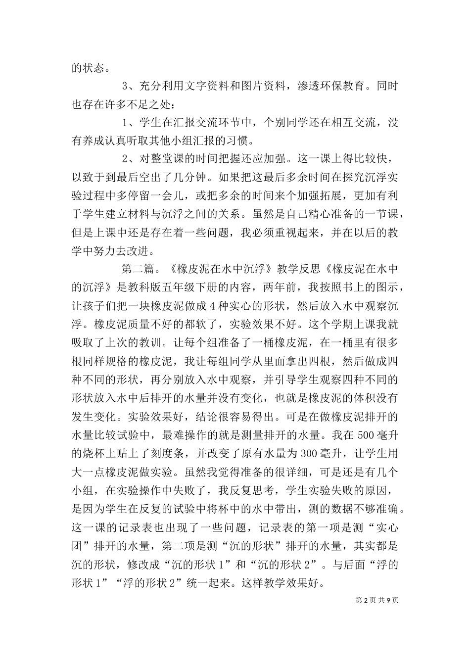 材料在水中的沉浮教后反思_第2页