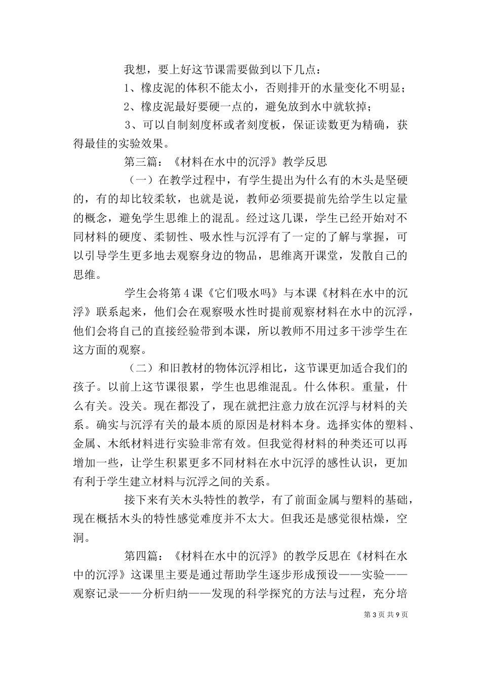 材料在水中的沉浮教后反思_第3页
