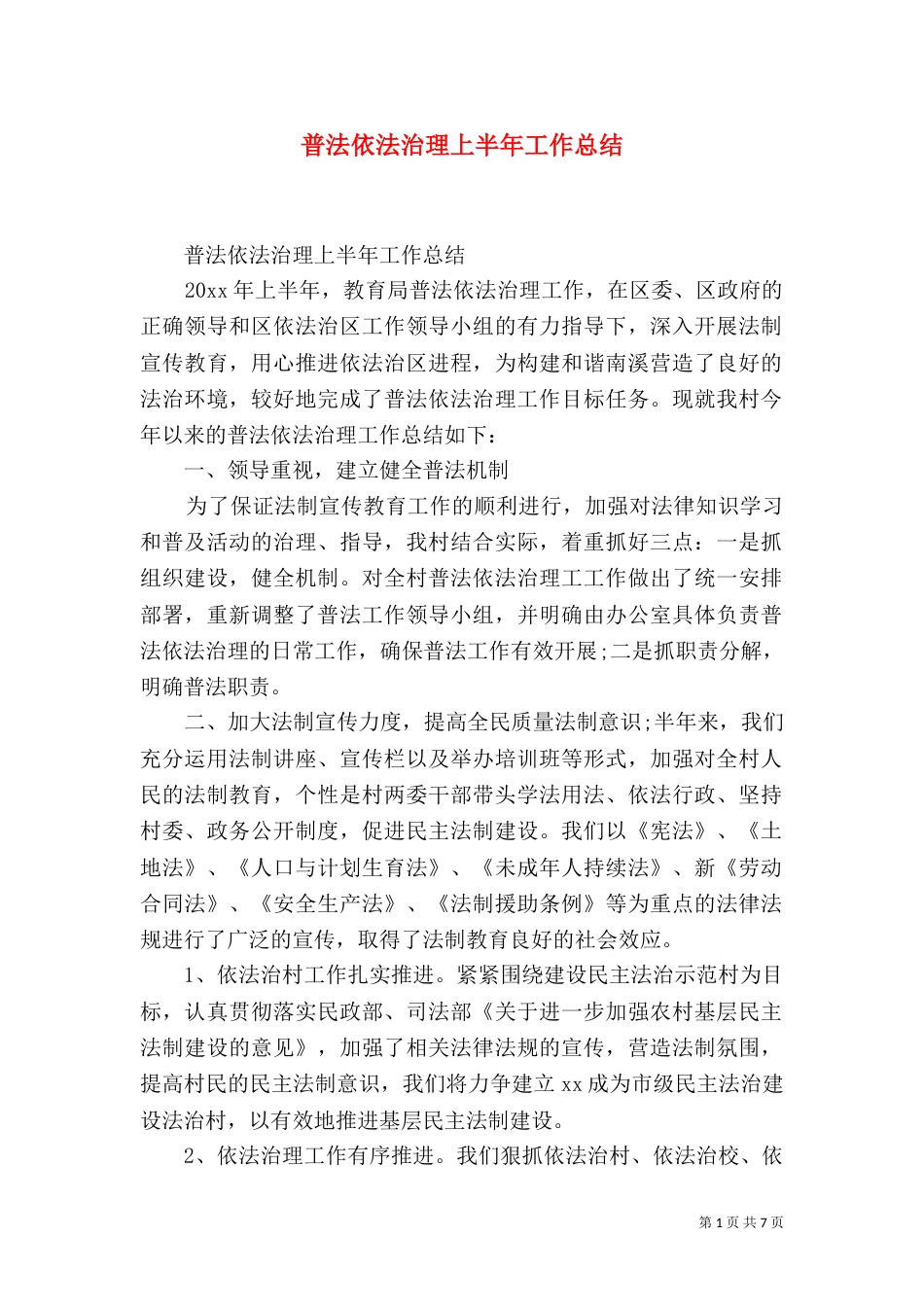 普法依法治理上半年工作总结_第1页