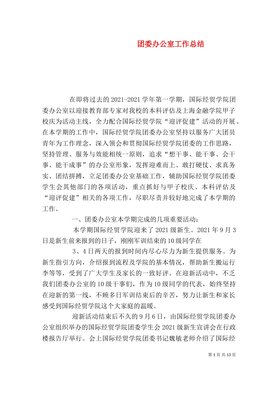 团委办公室工作总结_第1页