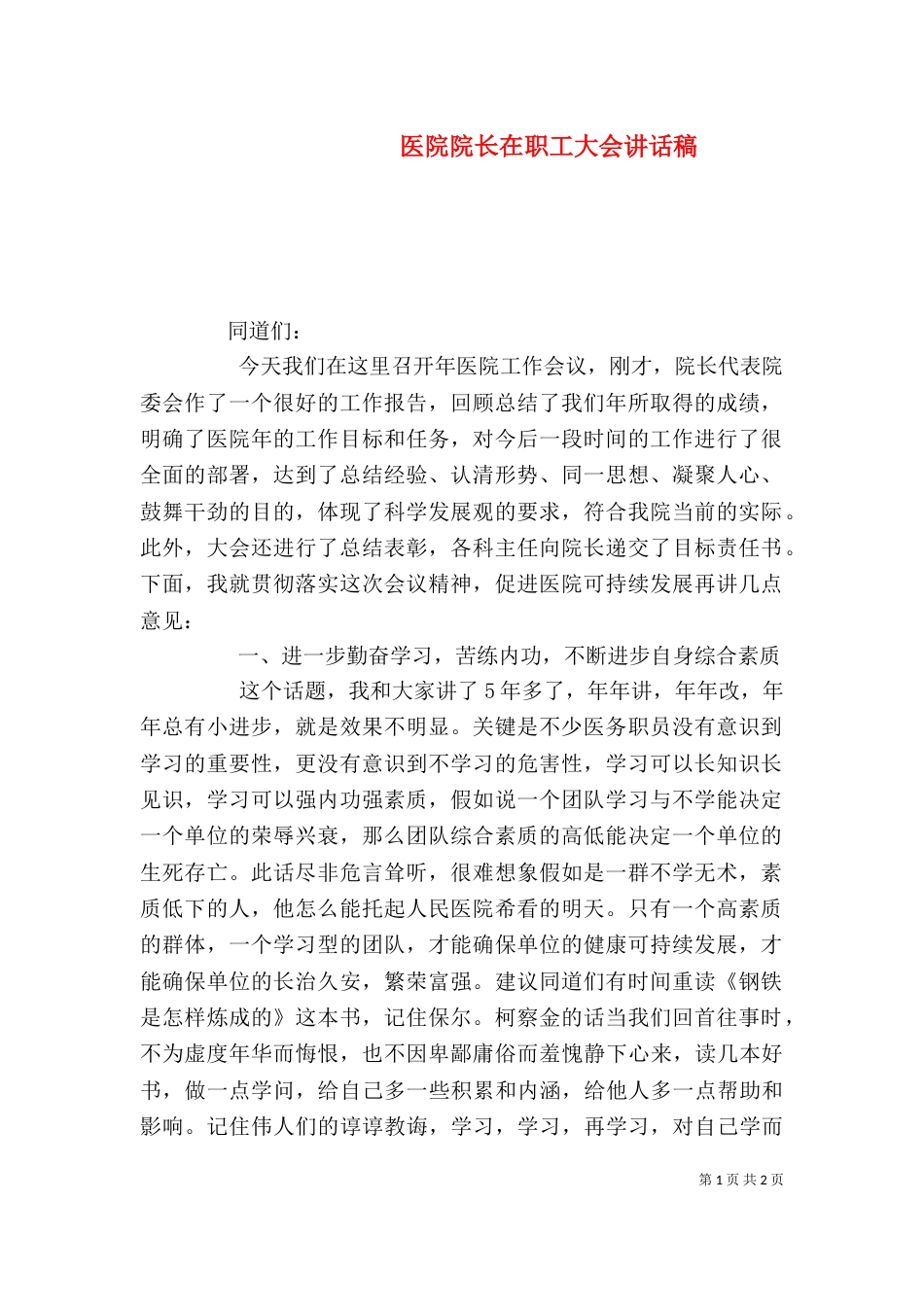 医院院长在职工大会讲话稿（三）_第1页