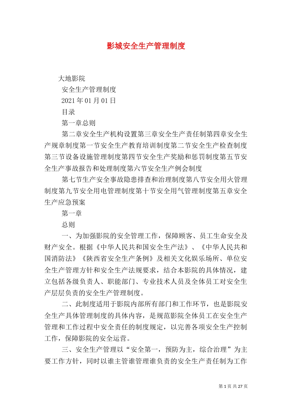 影城安全生产管理制度（三）_第1页