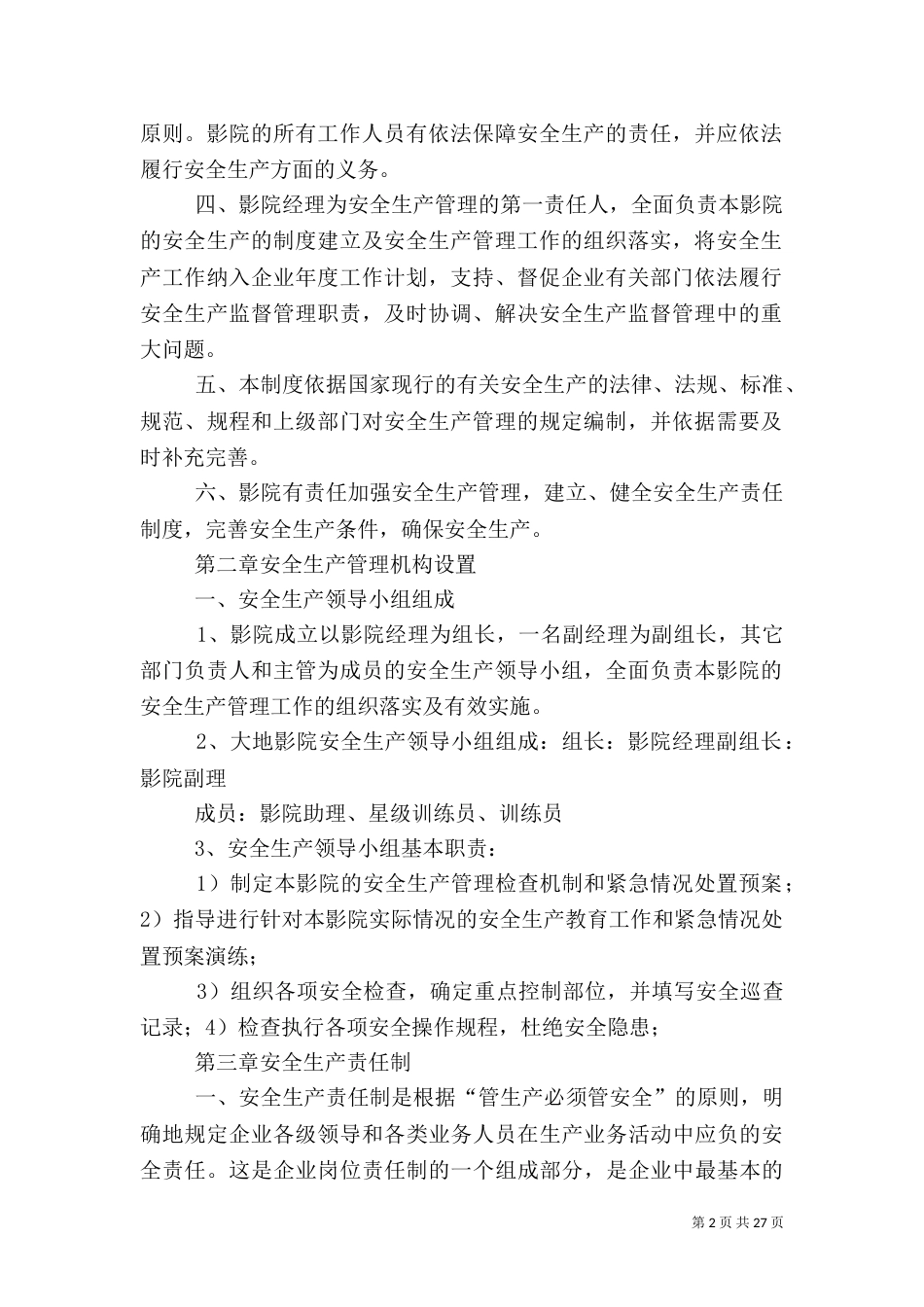 影城安全生产管理制度（三）_第2页