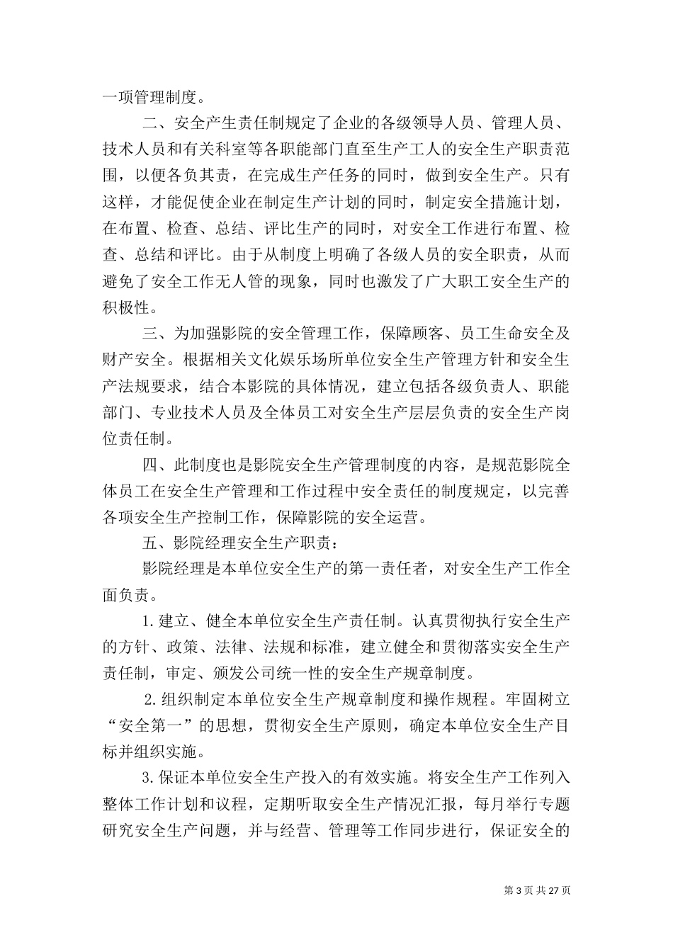 影城安全生产管理制度（三）_第3页