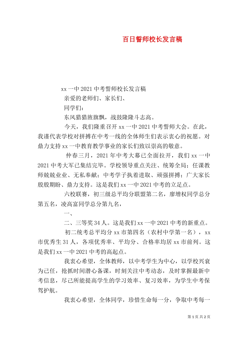 百日誓师校长发言稿（四）_第1页