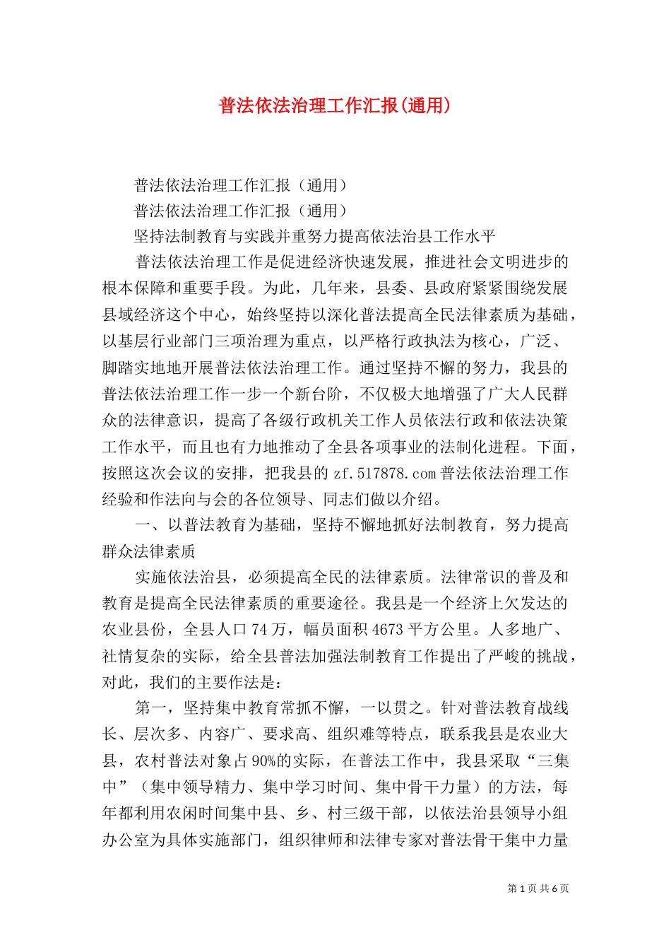 普法依法治理工作汇报(通用)（四）_第1页