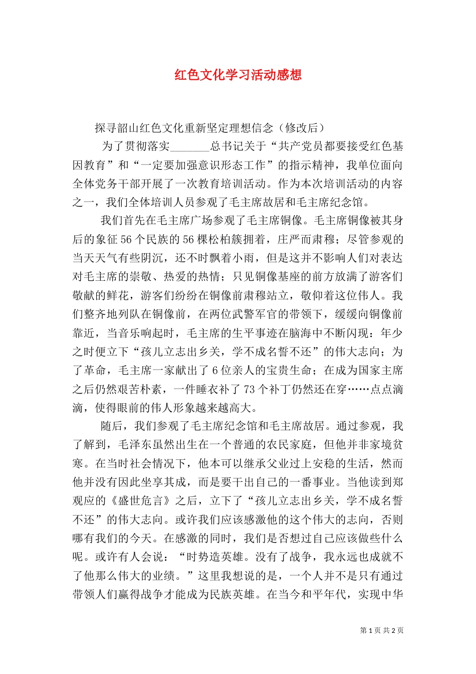 红色文化学习活动感想_第1页
