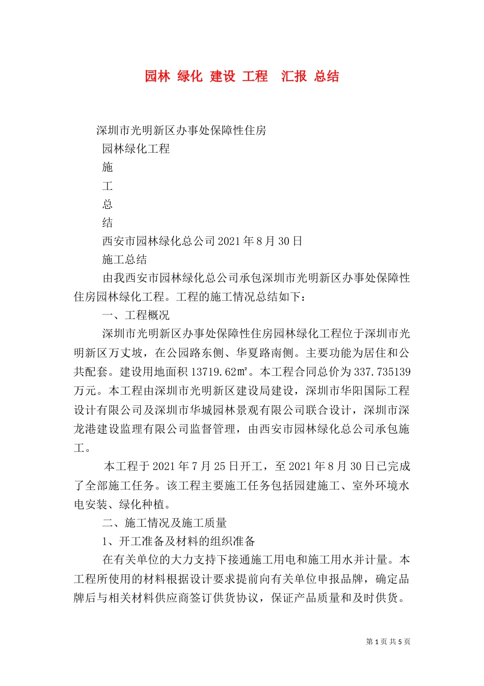 园林 绿化 建设 工程  汇报 总结（四）_第1页
