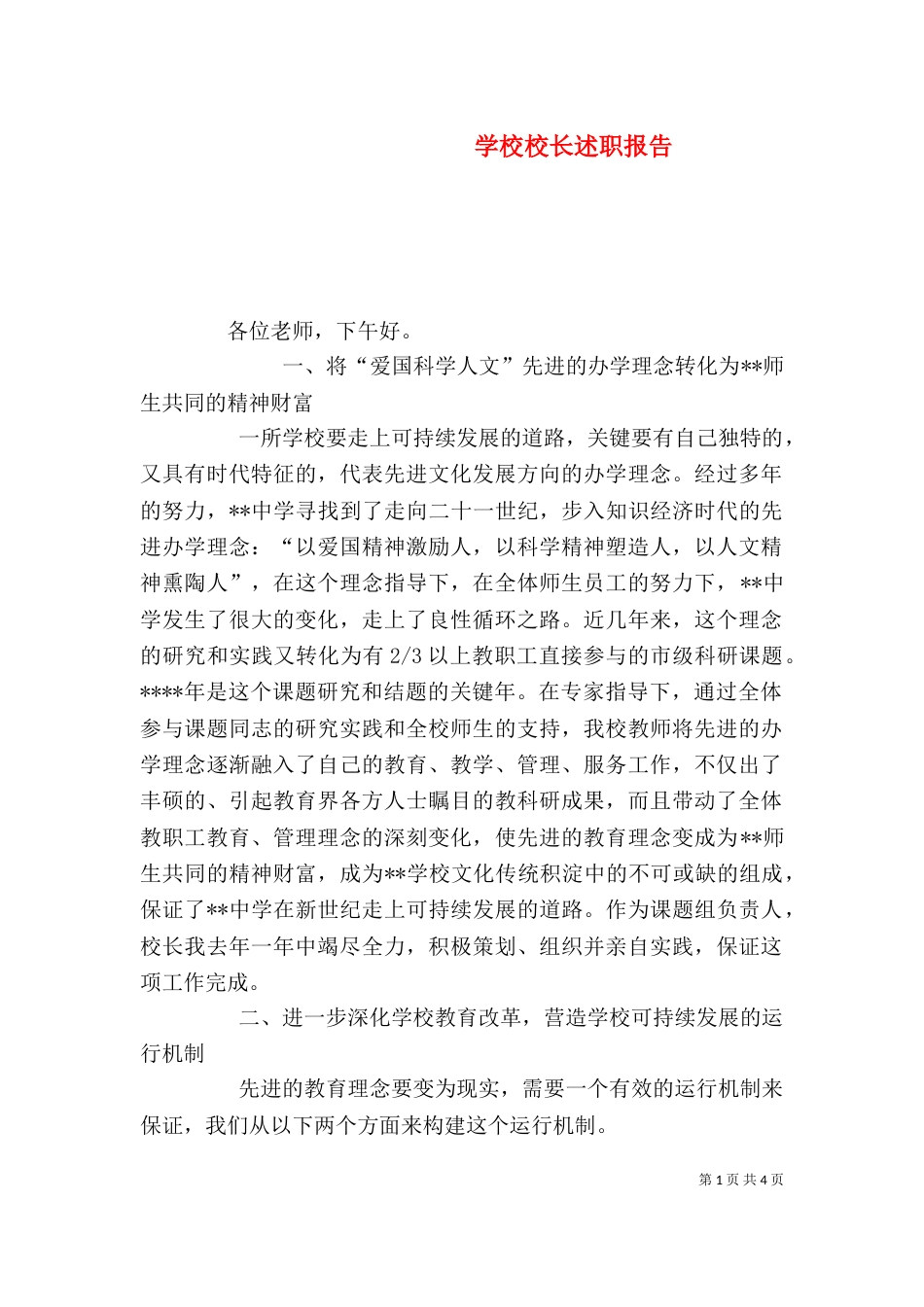 学校校长述职报告（一）_第1页