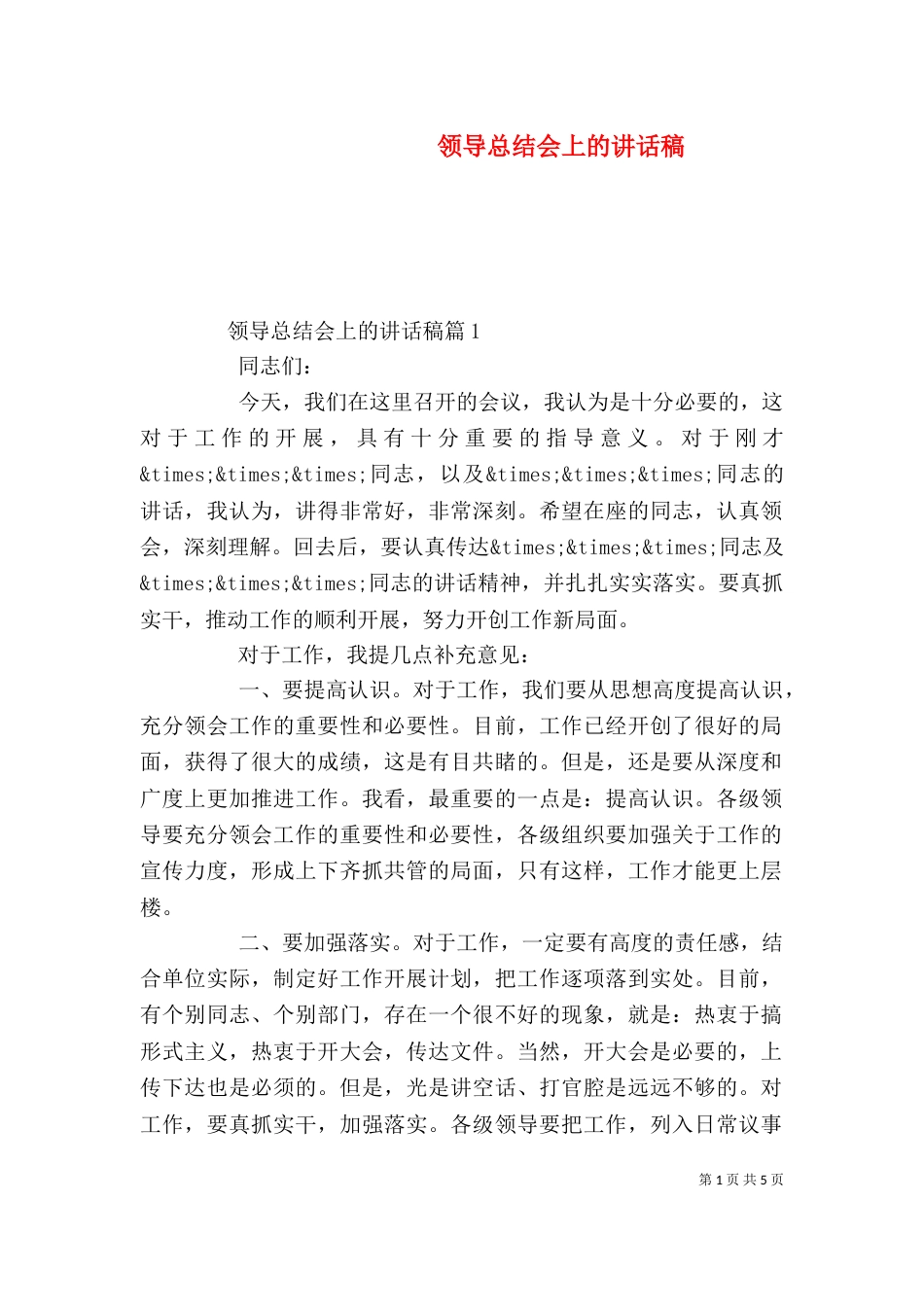 领导总结会上的讲话稿_第1页