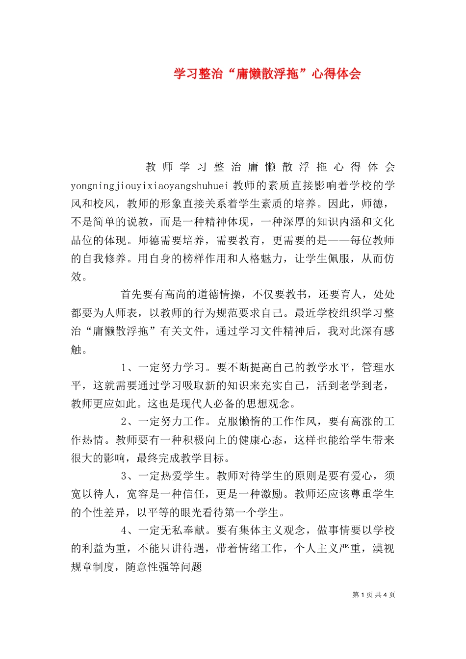学习整治“庸懒散浮拖”心得体会_第1页